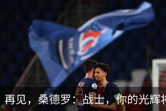 再见，桑德罗：战士，你的光辉将永留心间