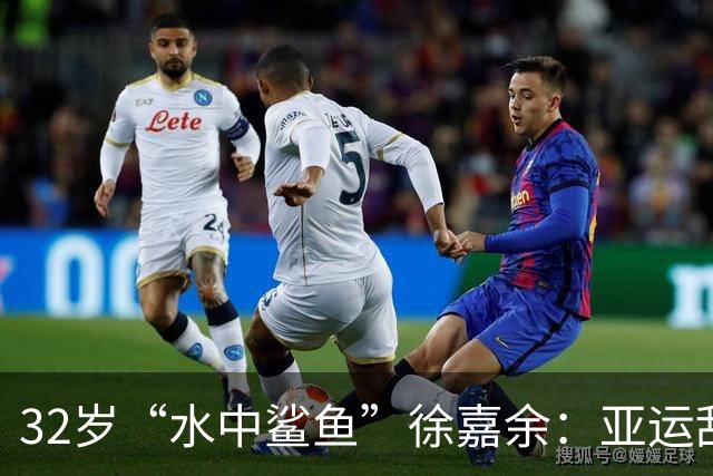 32岁“水中鲨鱼”徐嘉余：亚运刮起“泳”风暴！
